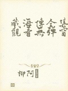 藏海传全集免费观看无弹窗