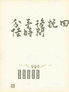 分手后挽回的最佳时间封面