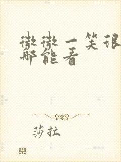 微微一笑很倾城哪能看