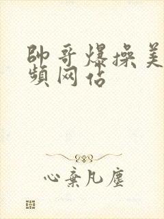 帅哥爆操美女视频网站