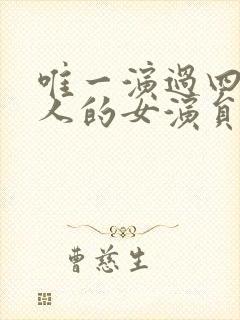 唯一演过四大美人的女演员