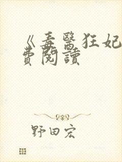 《毒医狂妃》免费阅读