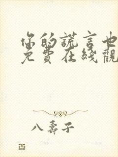 你的谎言也动听免费在线观看完整版