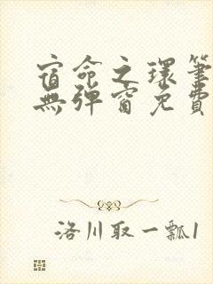 宿命之环笔趣阁无弹窗免费阅读