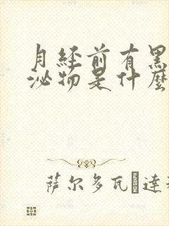 月经前有黑色分泌物是什么原因封面