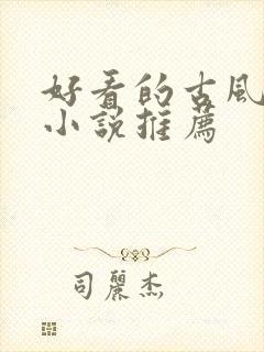 好看的古风bl小说推荐