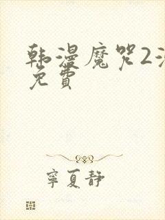 韩漫魔咒2漫画免费封面