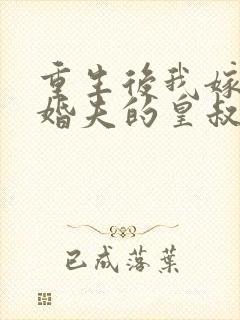 重生后我嫁了未婚夫的皇叔小说免费封面