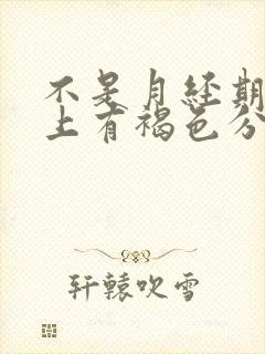 不是月经期内裤上有褐色分泌物