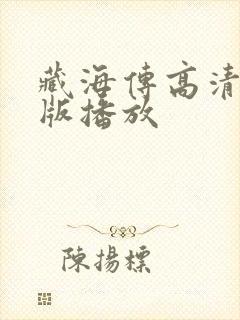 藏海传高清完整版播放