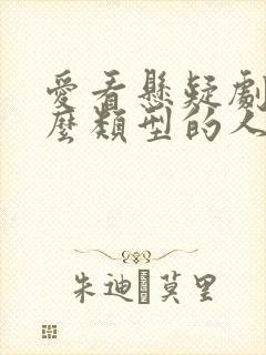 爱看悬疑剧是什么类型的人