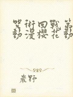 咒术回战第二季动漫樱花动漫封面