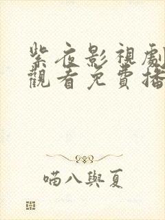 紫夜影视剧在线观看免费播放