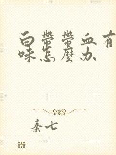 白带带血有腥臭味怎么办