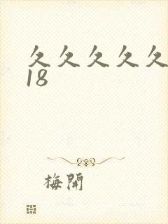 久久久久久久久18封面
