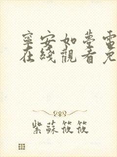 宁安如梦电视剧在线观看免费版高清