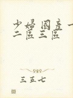 少妇 国产一区二区三区