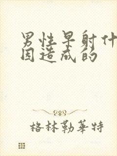 男性早射什么原因造成的