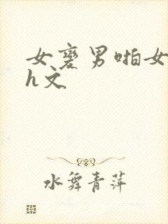 女变男啪女百合h文