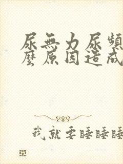 尿无力尿频是什么原因造成的