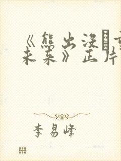 《熊出没·重启未来》正片