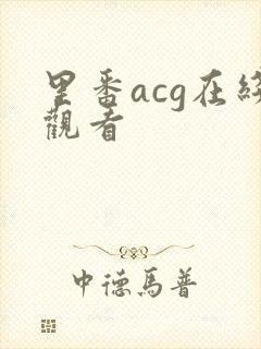 里番acg在线观看