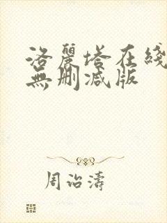 洛丽塔在线观看无删减版