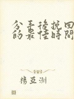 分手后挽回感情的最佳时间