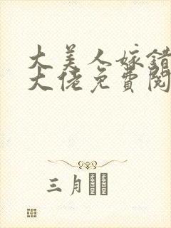 大美人嫁错年代大佬免费阅读