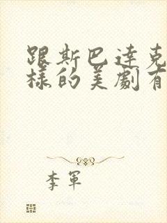 跟斯巴达克斯一样的美剧有哪些封面