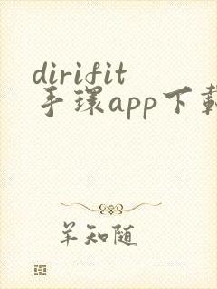 dirifit手环app下载