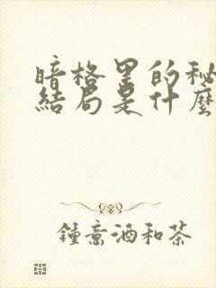 暗格里的秘密大结局是什么