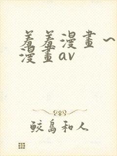 羞羞漫画～汗汗漫画av