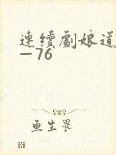 连续剧娘道1集—76