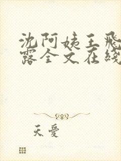 沈阿姨王飞李露露全文在线阅读