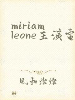 miriam leone主演电影封面