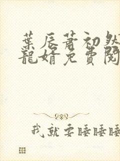 叶辰萧初然上门龙婿免费阅读封面