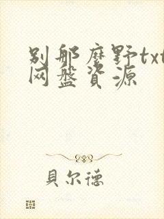 别那么野txt网盘资源