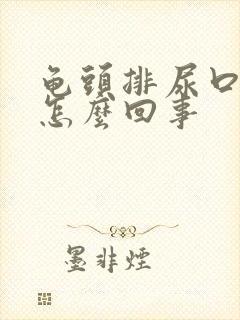 龟头排尿口痒是怎么回事