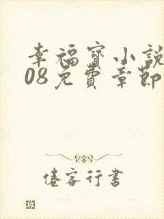 幸福宝小说8008免费章节排行