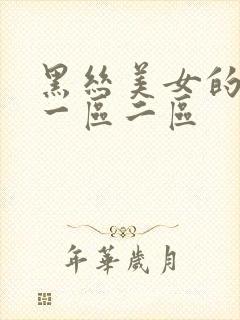 黑丝美女的叽叽一区二区