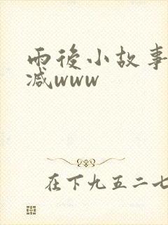 雨后小故事无删减www封面
