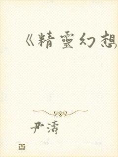 《精灵幻想记》