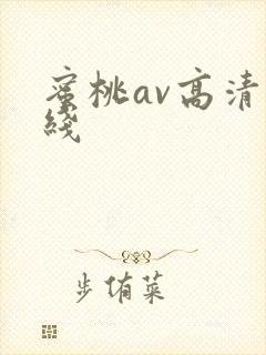 蜜桃av高清在线