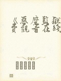 《恶魔监狱》免费观看在线