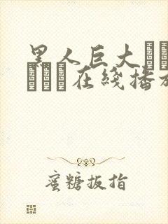 黑人巨大マラセックス在线播放封面