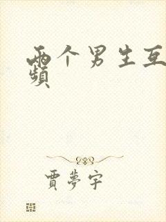 两个男生互操视频