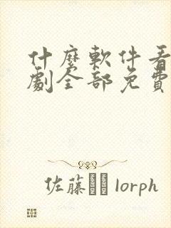 什么软件看电视剧全部免费高清封面