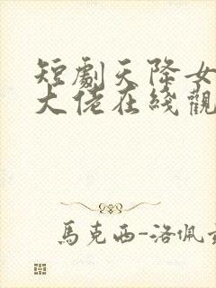 短剧天降女儿是大佬在线观看