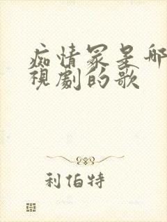 痴情冢是哪个电视剧的歌